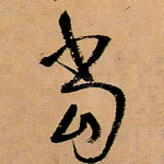 当