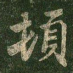 顿