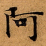 阿