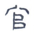 官
