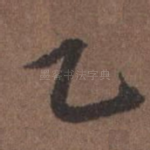 乙
