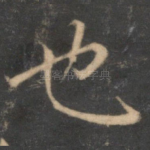 也