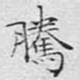 腾