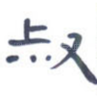 叔