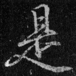 是
