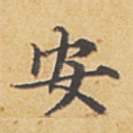 安