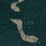之