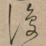 復