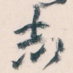 志