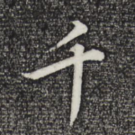千