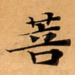 菩