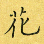 花