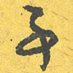 事