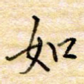 如