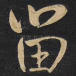 留