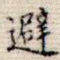避