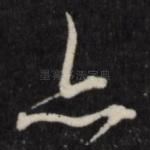 亦