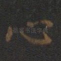 心