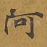 阿