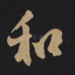 和