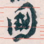國
