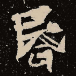 昏