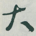大