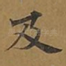 及
