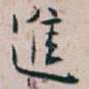 進
