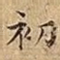 初