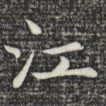江