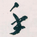 手