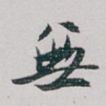 無