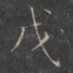 戊