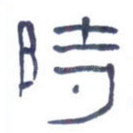 时