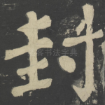 封