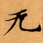 无