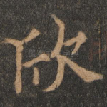 欣