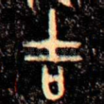 吉