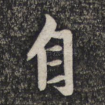 自