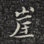 崖