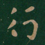 行