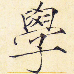 学