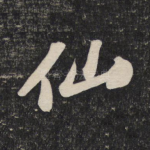 仙