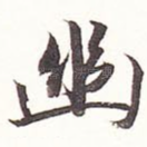 幽