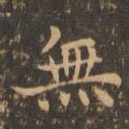 无
