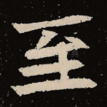 至