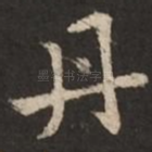 丹