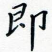 即