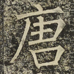 唐